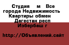 Студия 20 м - Все города Недвижимость » Квартиры обмен   . Дагестан респ.,Избербаш г.